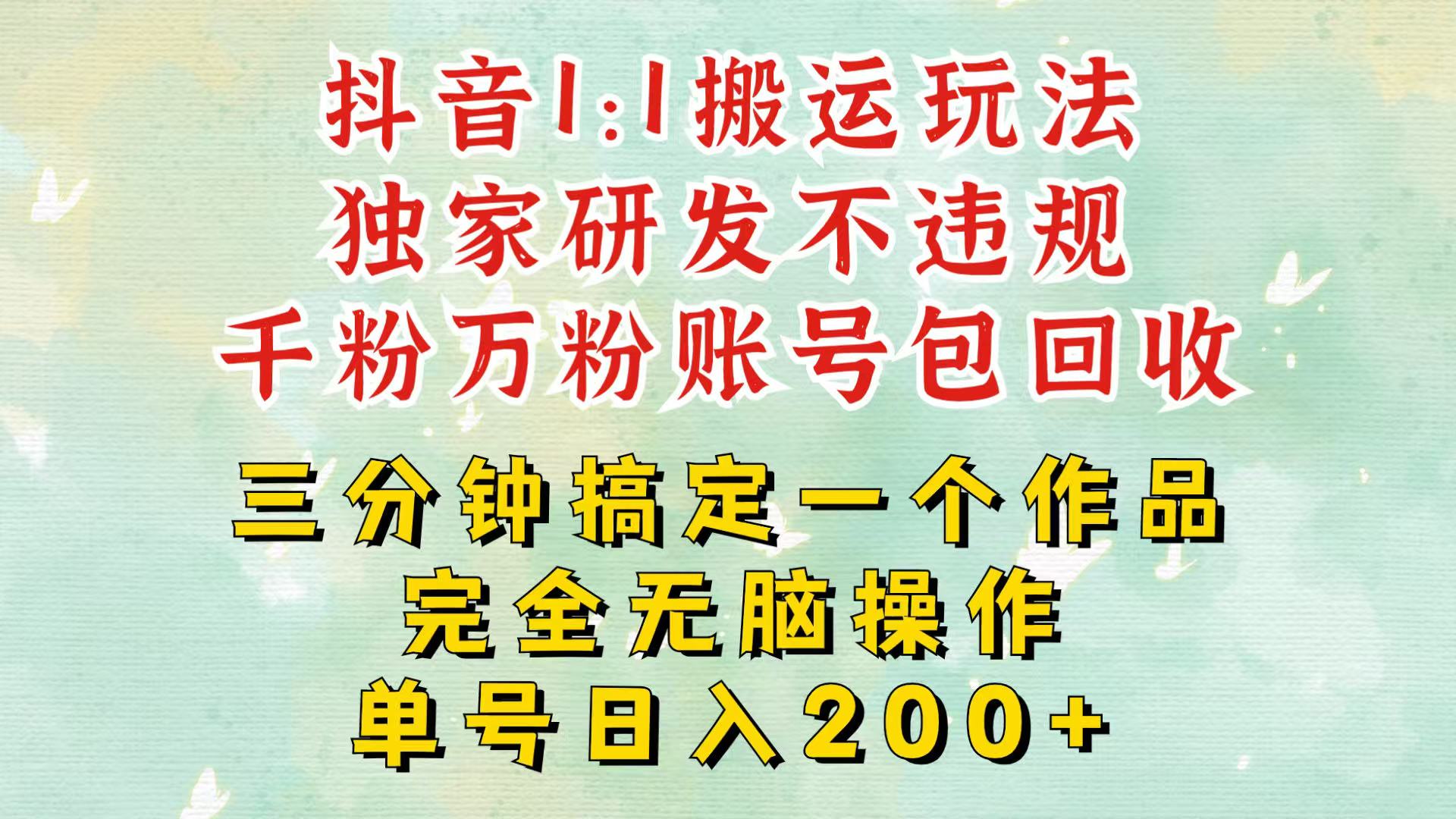 抖音1：1搬运独创顶级玩法！三分钟一条作品！单号每天稳定200+收益，千粉万粉包回收创学金矿——2025年领先的创业与教育知识付费平台创学金矿· 知识付费平台