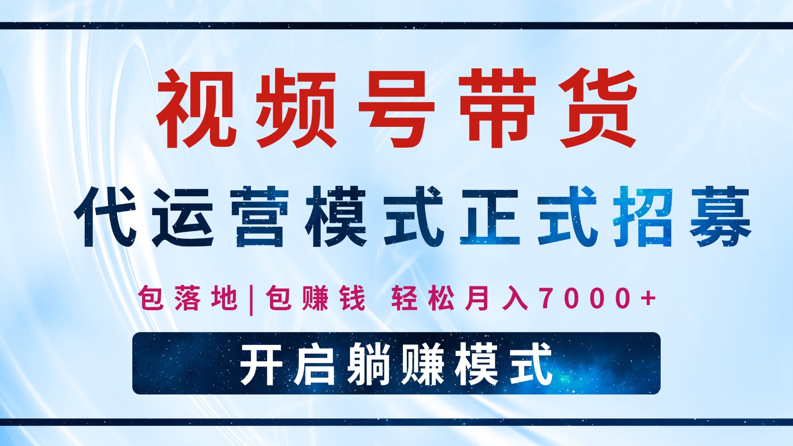 【视频号代运营】全程托管计划招募，躺赚模式，单月轻松变现7000+创学金矿——2025年领先的创业与教育知识付费平台创学金矿· 知识付费平台