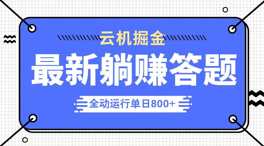 躺赚答题，单设备轻松日入800+，今年最牛逼的项目上线创学金矿——2025年领先的创业与教育知识付费平台创学金矿· 知识付费平台