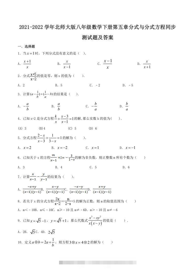 2021-2022学年北师大版八年级数学下册第五章分式与分式方程同步测试题及答案(Word版)创学金矿——2025年领先的创业与教育知识付费平台创学金矿· 知识付费平台