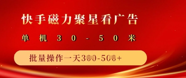 快手磁力聚星广告分成新玩法，单机50+，10部手机矩阵操作日入5张创学金矿——2025年领先的创业与教育知识付费平台创学金矿· 知识付费平台