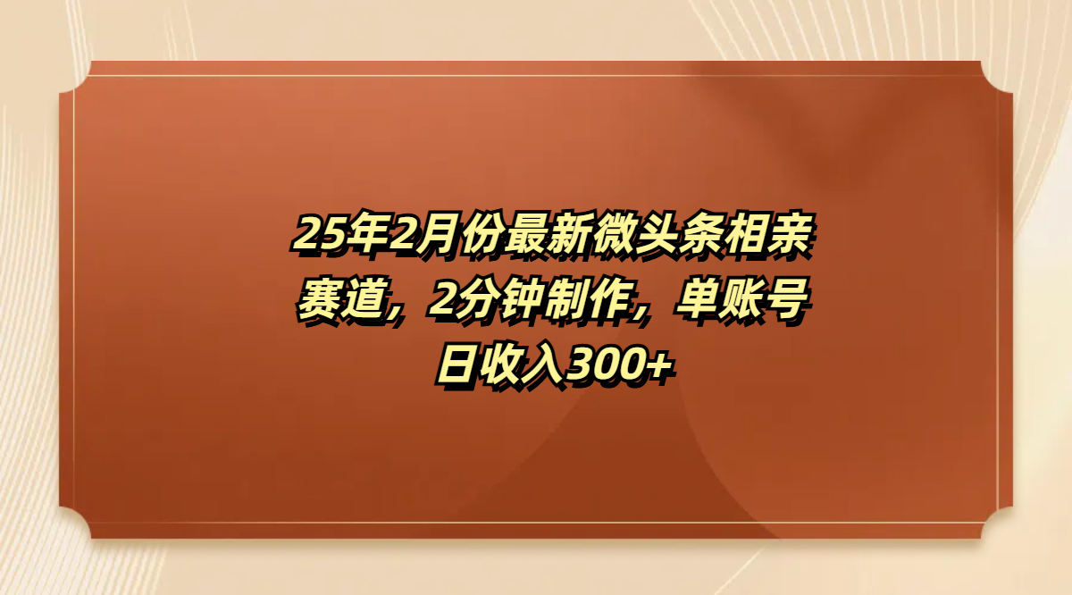 最新微头条相亲赛道，2分钟制作，单账号日收入300+创学金矿——2025年领先的创业与教育知识付费平台创学金矿· 知识付费平台