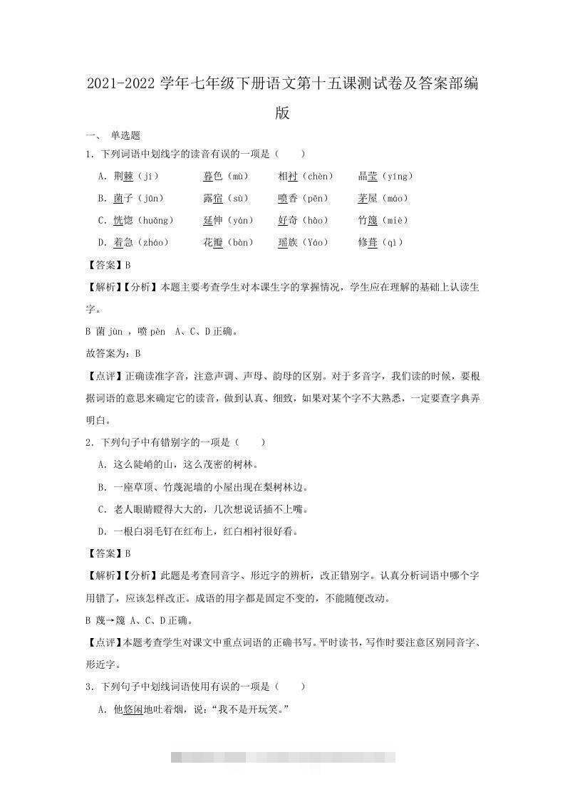 2021-2022学年七年级下册语文第十五课测试卷及答案部编版(Word版)创学金矿——2025年领先的创业与教育知识付费平台创学金矿· 知识付费平台
