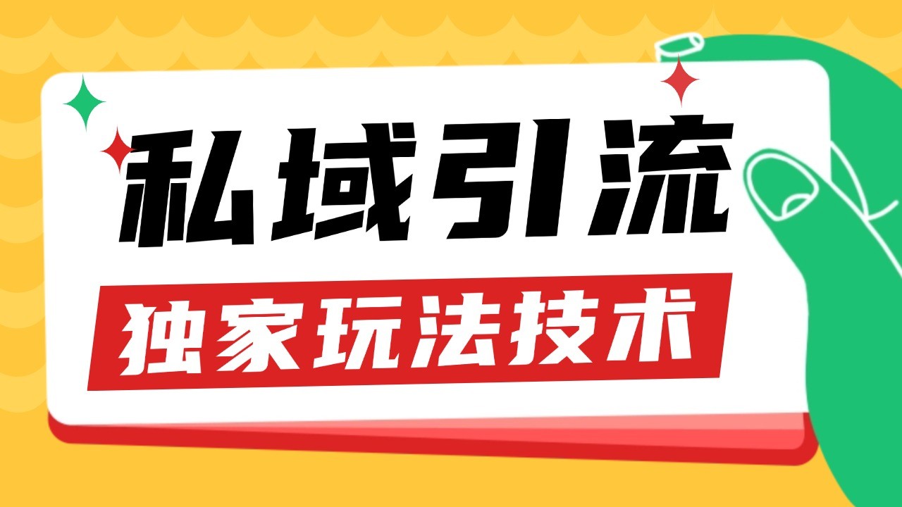 私域引流获客野路子玩法暴力获客 日引200+ 单日变现超3000+ 小白轻松上手创学金矿——2025年领先的创业与教育知识付费平台创学金矿· 知识付费平台