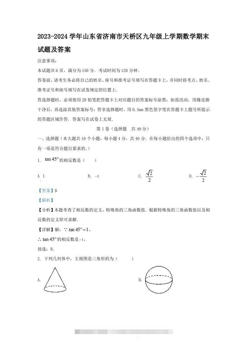 2023-2024学年山东省济南市天桥区九年级上学期数学期末试题及答案(Word版)创学金矿——2025年领先的创业与教育知识付费平台创学金矿· 知识付费平台
