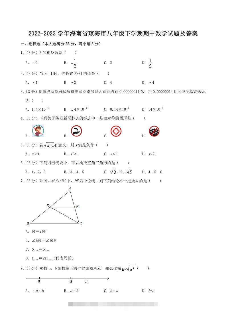 2022-2023学年海南省琼海市八年级下学期期中数学试题及答案(Word版)创学金矿——2025年领先的创业与教育知识付费平台创学金矿· 知识付费平台