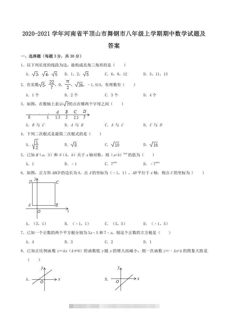 2020-2021学年河南省平顶山市舞钢市八年级上学期期中数学试题及答案(Word版)创学金矿——2025年领先的创业与教育知识付费平台创学金矿· 知识付费平台