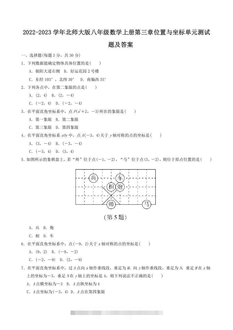 2022-2023学年北师大版八年级数学上册第三章位置与坐标单元测试题及答案(Word版)创学金矿——2025年领先的创业与教育知识付费平台创学金矿· 知识付费平台