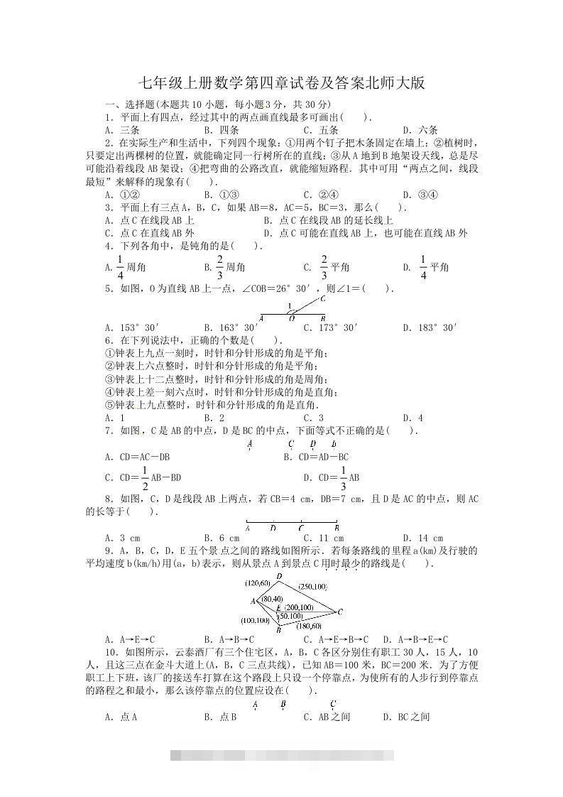 七年级上册数学第四章试卷及答案北师大版(Word版)创学金矿——2025年领先的创业与教育知识付费平台创学金矿· 知识付费平台