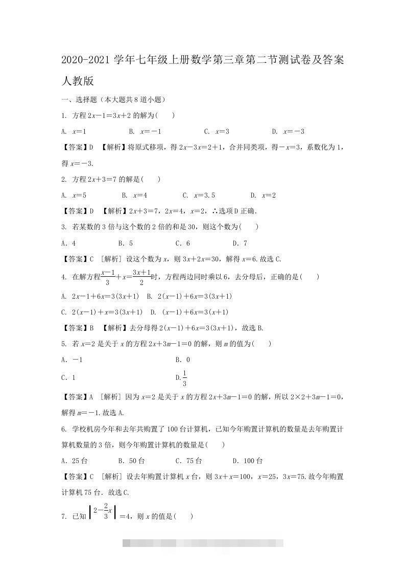 2020-2021学年七年级上册数学第三章第二节测试卷及答案人教版(Word版)创学金矿——2025年领先的创业与教育知识付费平台创学金矿· 知识付费平台