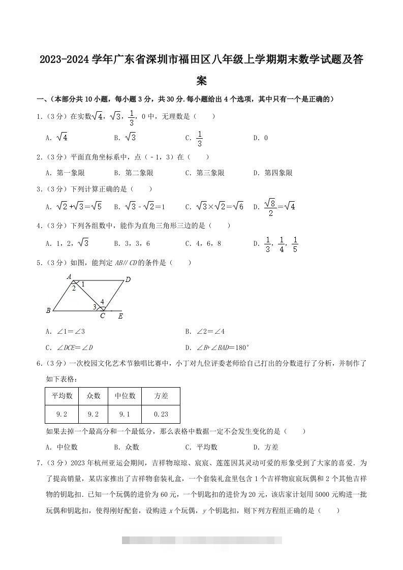 2023-2024学年广东省深圳市福田区八年级上学期期末数学试题及答案(Word版)创学金矿——2025年领先的创业与教育知识付费平台创学金矿· 知识付费平台
