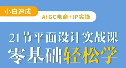 AIGC电商必备实操21节平面设计实战课，教你玩转AI创学金矿——2025年领先的创业与教育知识付费平台创学金矿· 知识付费平台