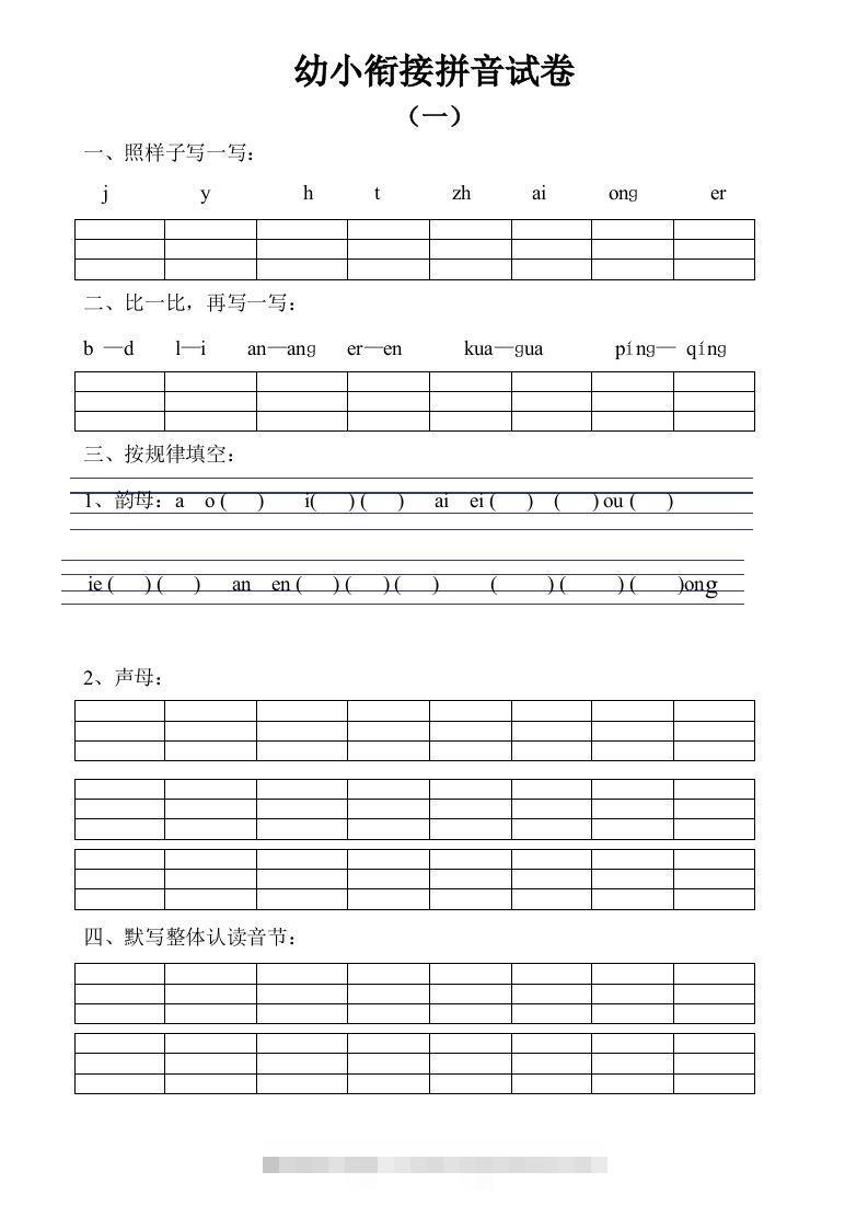 【拼音】幼小衔接拼音试卷十套打印版创学金矿——2025年领先的创业与教育知识付费平台创学金矿· 知识付费平台