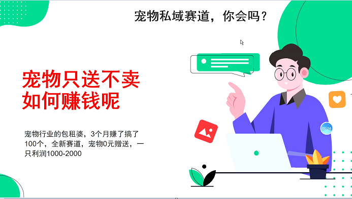 宠物私域赛道新玩法，3个月搞100万，宠物0元送，送出一只利润1000-2000创学金矿——2025年领先的创业与教育知识付费平台创学金矿· 知识付费平台