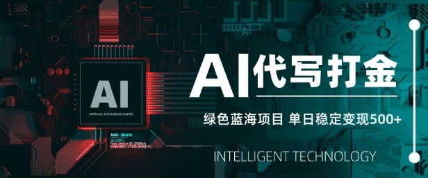 AI代写打金，单日稳定变现5张，绿色蓝海项目，主打长期稳定，快速变现【揭秘】创学金矿——2025年领先的创业与教育知识付费平台创学金矿· 知识付费平台