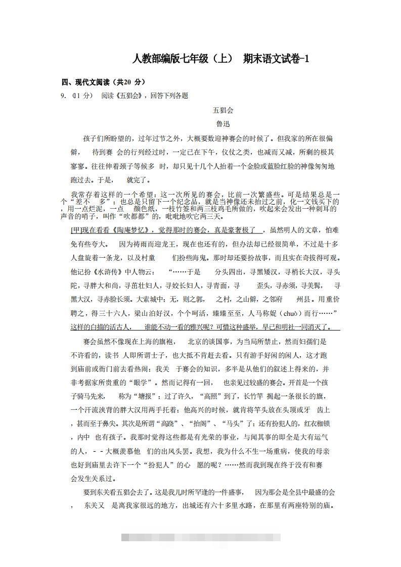 七年级（上）语文期末试卷5-2卷人教部编版创学金矿——2025年领先的创业与教育知识付费平台创学金矿· 知识付费平台