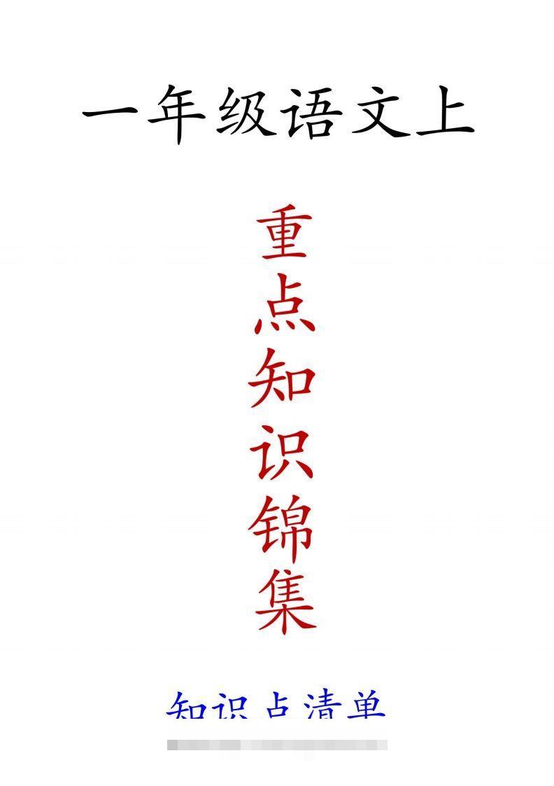 一年级语文上重点知识锦集创学金矿——2025年领先的创业与教育知识付费平台创学金矿· 知识付费平台