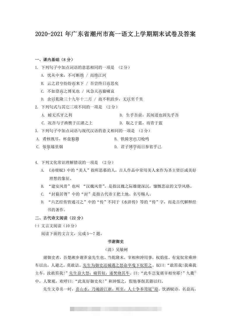 2020-2021年广东省潮州市高一语文上学期期末试卷及答案(Word版)创学金矿——2025年领先的创业与教育知识付费平台创学金矿· 知识付费平台