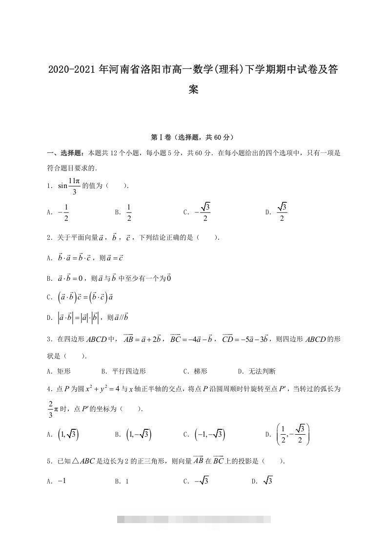 2020-2021年河南省洛阳市高一数学(理科)下学期期中试卷及答案(Word版)创学金矿——2025年领先的创业与教育知识付费平台创学金矿· 知识付费平台