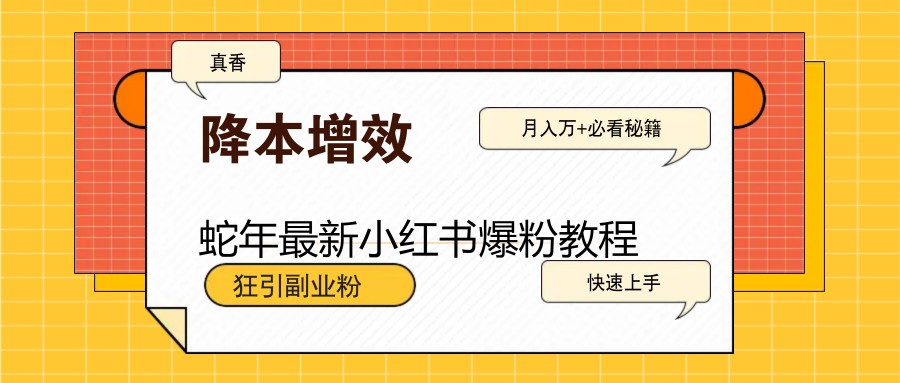 蛇年最新小红书爆粉教程，狂引副业粉，月入万+必看创学金矿——2025年领先的创业与教育知识付费平台创学金矿· 知识付费平台