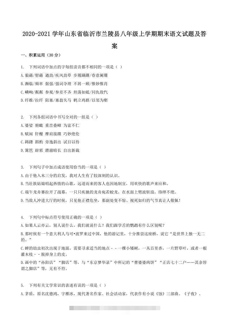 2020-2021学年山东省临沂市兰陵县八年级上学期期末语文试题及答案(Word版)创学金矿——2025年领先的创业与教育知识付费平台创学金矿· 知识付费平台