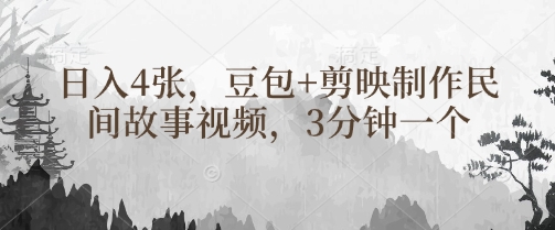 豆包+剪映制作民间故事视频，3分钟一个，日入4张创学金矿——2025年领先的创业与教育知识付费平台创学金矿· 知识付费平台