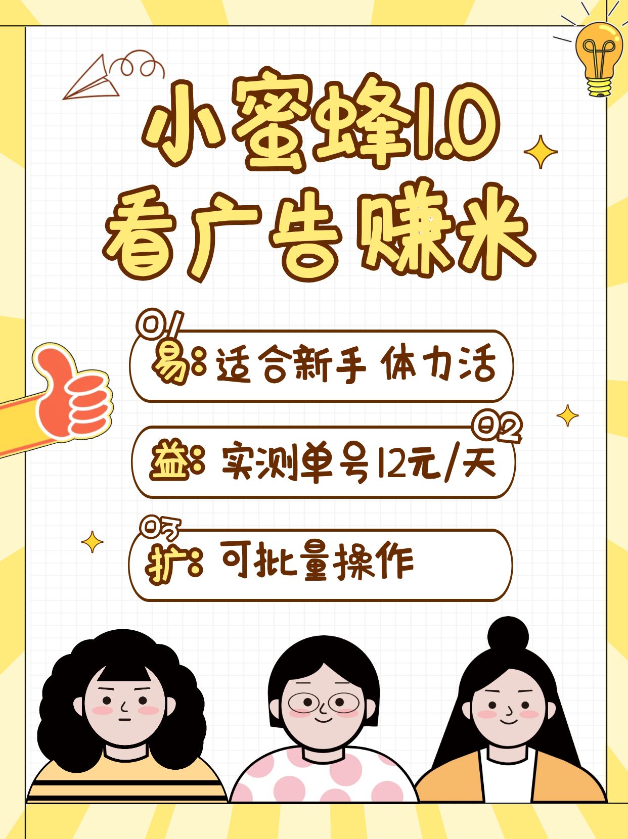 小蜜蜂赚钱1.0 看广告赚米项目，单机一天能赚个10~20元【可批量】创学金矿——2025年领先的创业与教育知识付费平台创学金矿· 知识付费平台
