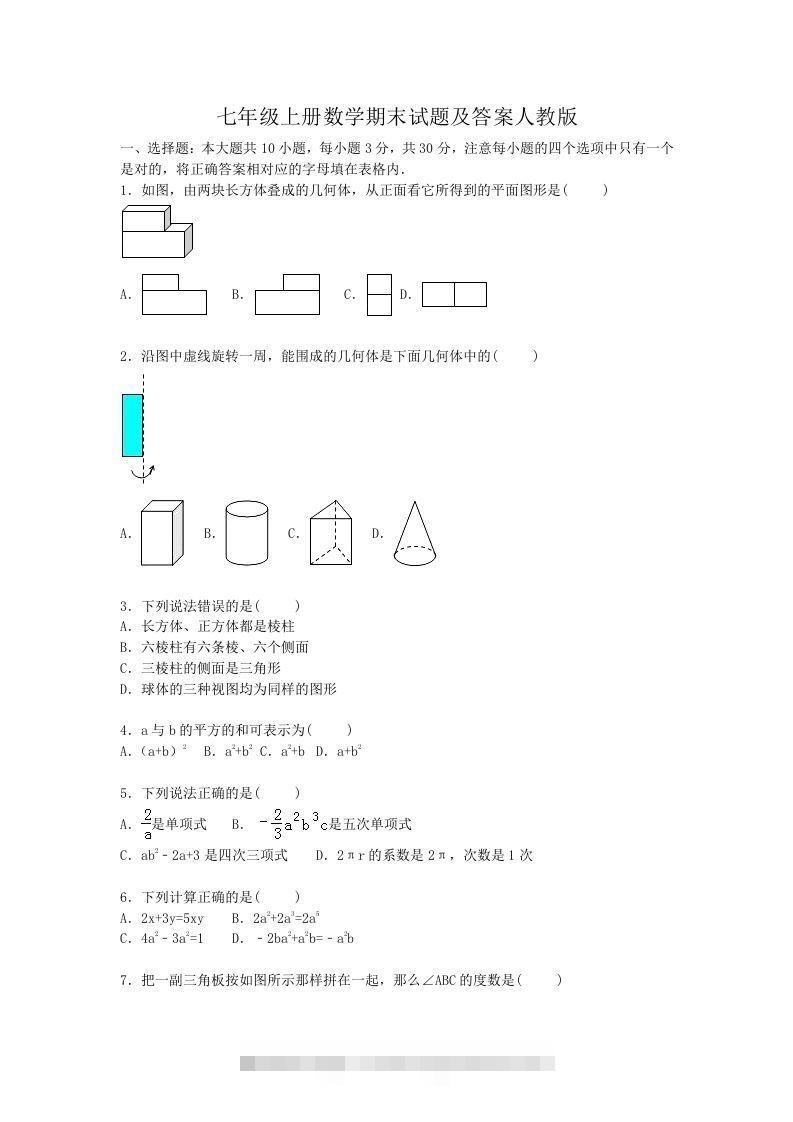 七年级上册数学期末试题及答案人教版(Word版)创学金矿——2025年领先的创业与教育知识付费平台创学金矿· 知识付费平台
