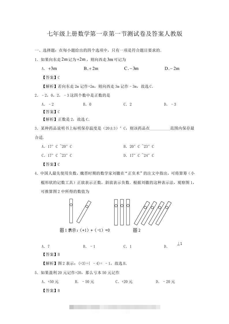 七年级上册数学第一章第一节测试卷及答案人教版(Word版)创学金矿——2025年领先的创业与教育知识付费平台创学金矿· 知识付费平台