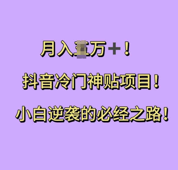 抖音冷门神贴项目，小白逆袭的必经之路，月入过W【揭秘】创学金矿——2025年领先的创业与教育知识付费平台创学金矿· 知识付费平台