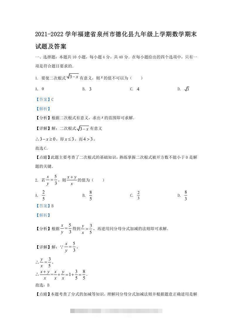 2021-2022学年福建省泉州市德化县九年级上学期数学期末试题及答案(Word版)创学金矿——2025年领先的创业与教育知识付费平台创学金矿· 知识付费平台