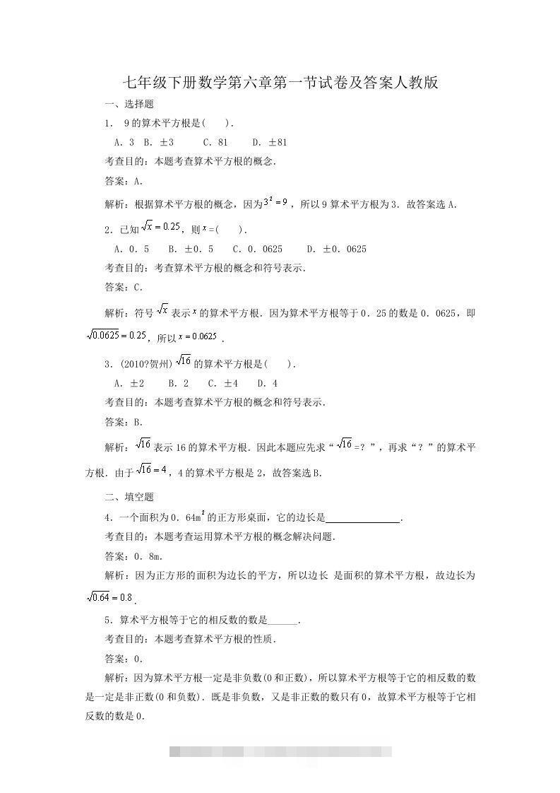 七年级下册数学第六章第一节试卷及答案人教版(Word版)创学金矿——2025年领先的创业与教育知识付费平台创学金矿· 知识付费平台