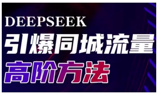 Deepseek引爆同城引流高阶玩法，助力实体门店实现高效转化与传播创学金矿——2025年领先的创业与教育知识付费平台创学金矿· 知识付费平台