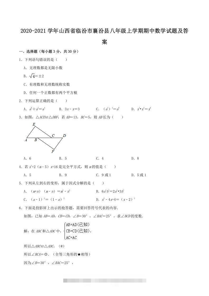 2020-2021学年山西省临汾市襄汾县八年级上学期期中数学试题及答案(Word版)创学金矿——2025年领先的创业与教育知识付费平台创学金矿· 知识付费平台