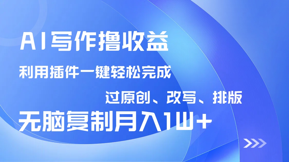 AI写作撸收益，利用插件改写排版100%过原创，小白无脑复制粘贴月入10000+创学金矿——2025年领先的创业与教育知识付费平台创学金矿· 知识付费平台