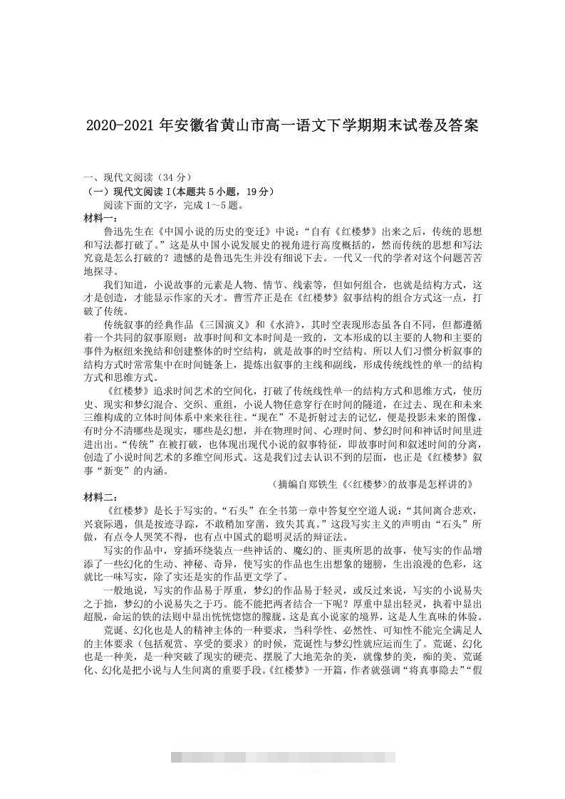 2020-2021年安徽省黄山市高一语文下学期期末试卷及答案(Word版)创学金矿——2025年领先的创业与教育知识付费平台创学金矿· 知识付费平台