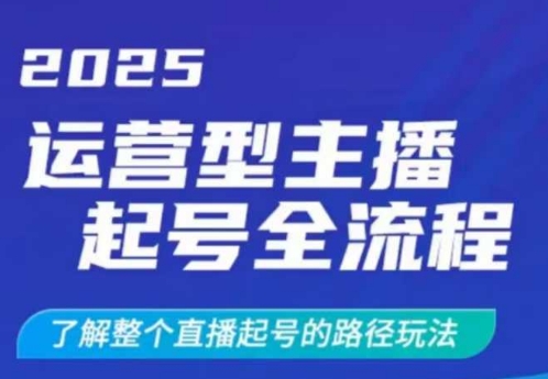 2025运营型主播起号全流程，了解整个直播起号的路径玩法(全程一个半小时，干货满满)创学金矿——2025年领先的创业与教育知识付费平台创学金矿· 知识付费平台
