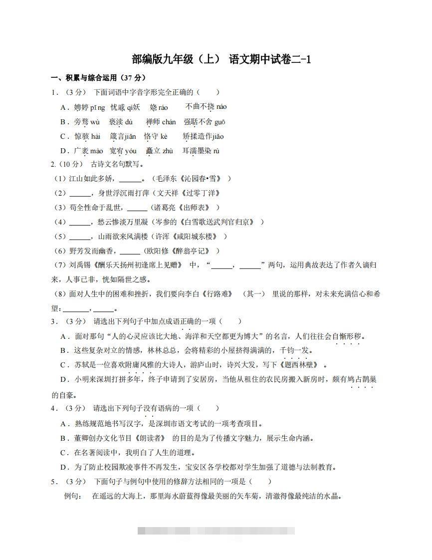 九年级（上）语文期中试卷2-1卷部编版创学金矿——2025年领先的创业与教育知识付费平台创学金矿· 知识付费平台