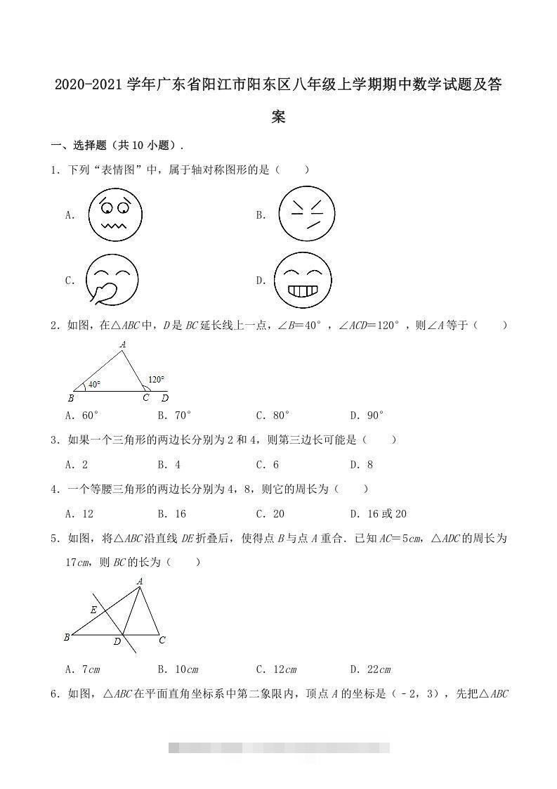 2020-2021学年广东省阳江市阳东区八年级上学期期中数学试题及答案(Word版)创学金矿——2025年领先的创业与教育知识付费平台创学金矿· 知识付费平台