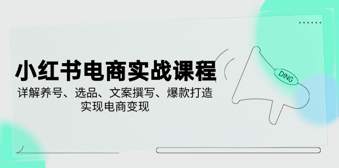 小红书电商实战课程，详解养号、选品、文案撰写、爆款打造，实现电商变现创学金矿——2025年领先的创业与教育知识付费平台创学金矿· 知识付费平台