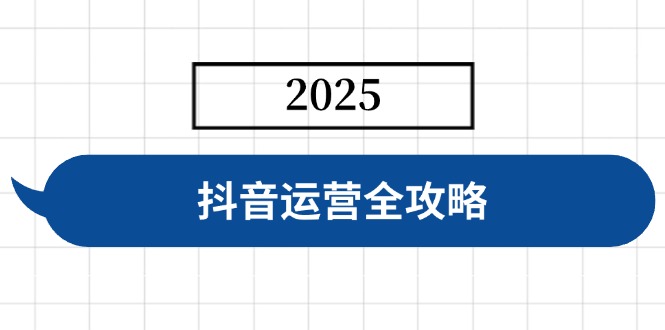 抖音运营全攻略，涵盖账号搭建、人设塑造、投流等，快速起号，实现变现创学金矿——2025年领先的创业与教育知识付费平台创学金矿· 知识付费平台