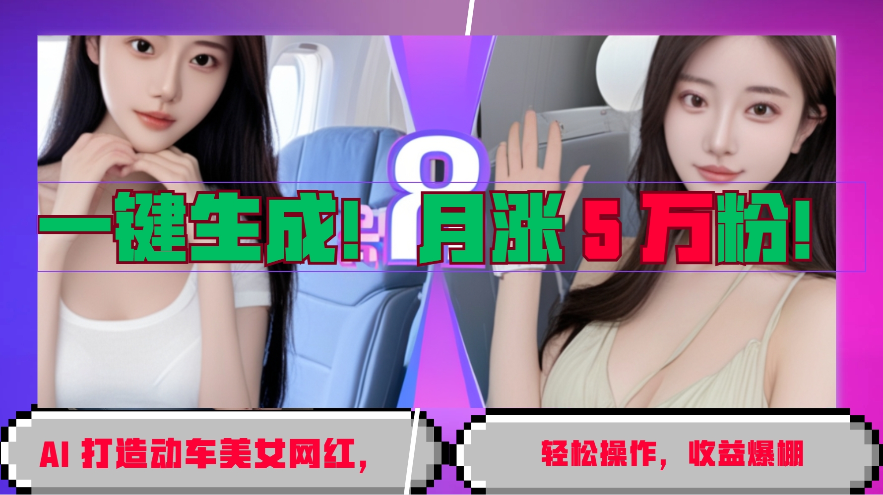 一键生成！AI 打造动车美女网红，轻松操作月涨5万粉，收益爆棚创学金矿——2025年领先的创业与教育知识付费平台创学金矿· 知识付费平台