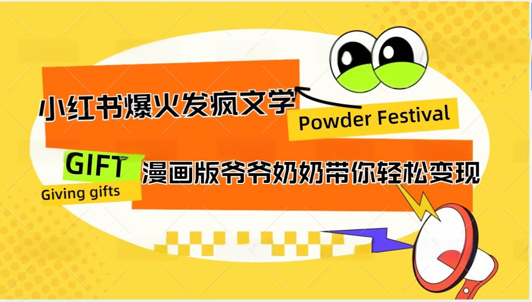 小红书爆火的发疯文学，卡通版爷爷奶奶带你变现10W+创学金矿——2025年领先的创业与教育知识付费平台创学金矿· 知识付费平台