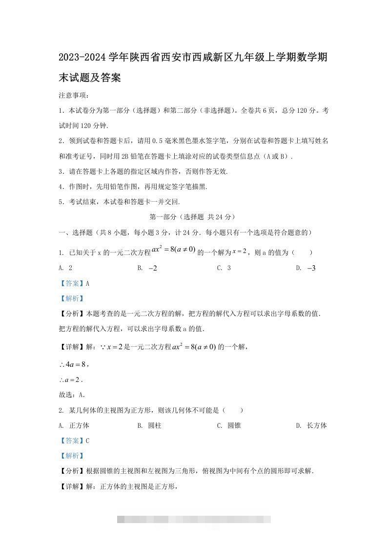 2023-2024学年陕西省西安市西咸新区九年级上学期数学期末试题及答案(Word版)创学金矿——2025年领先的创业与教育知识付费平台创学金矿· 知识付费平台