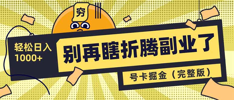 别再瞎折腾副业了！号卡共创分销，让你轻松日入1000+(完整版创学金矿——2025年领先的创业与教育知识付费平台创学金矿· 知识付费平台