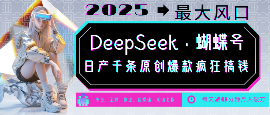 DeepSeek+蝴蝶号 中老年金主最爱 国学/心理学/养生/疗愈/情感/育儿/宠物各种赛道创学金矿——2025年领先的创业与教育知识付费平台创学金矿· 知识付费平台