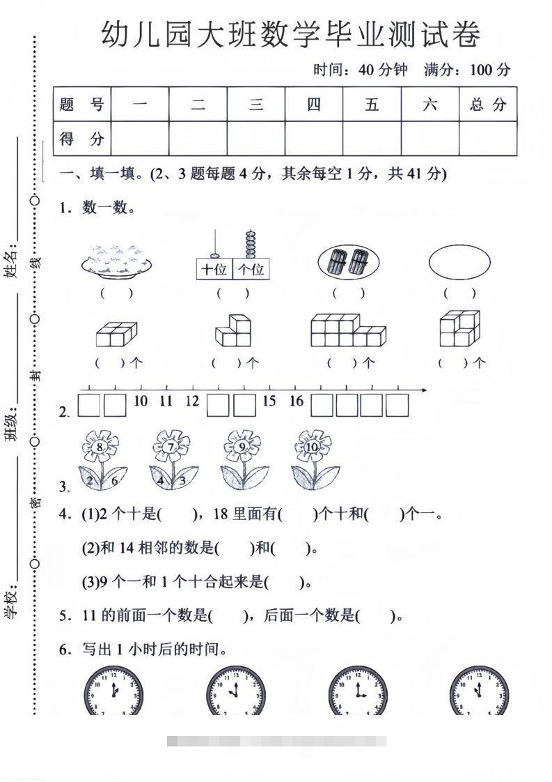 【数学】幼儿园大班数学毕业测试卷5创学金矿——2025年领先的创业与教育知识付费平台创学金矿· 知识付费平台