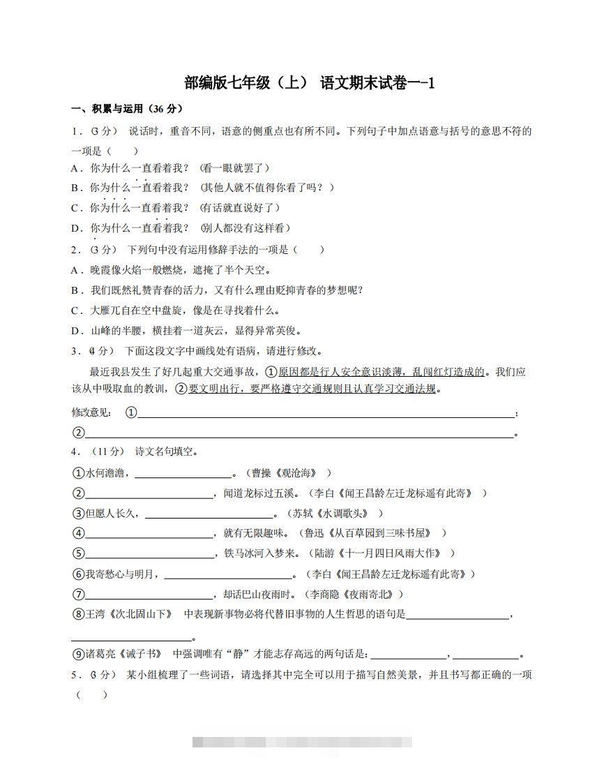 七年级（上）语文期末试卷1-1卷部编版创学金矿——2025年领先的创业与教育知识付费平台创学金矿· 知识付费平台