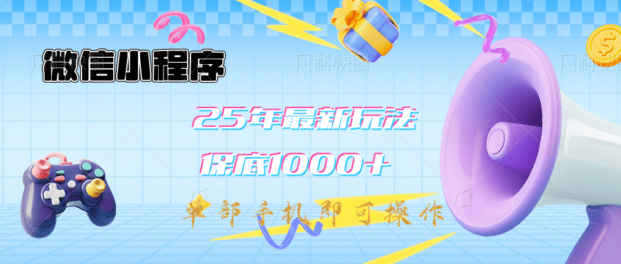 2025年最新升级小程序挂机玩法：一部手机实现财富自由创学金矿——2025年领先的创业与教育知识付费平台创学金矿· 知识付费平台