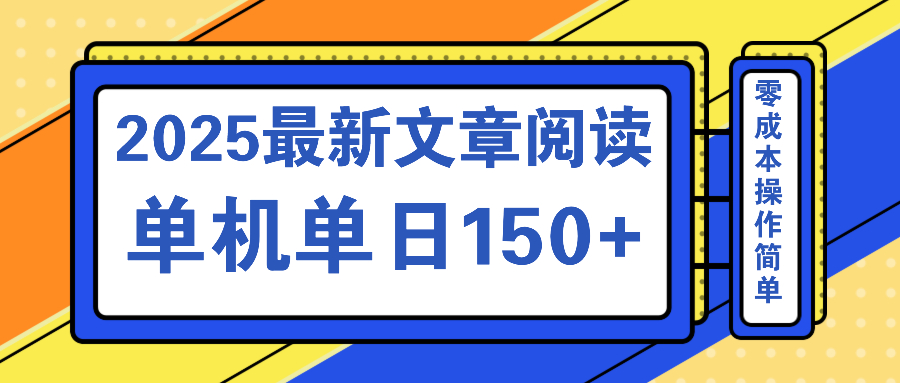 文章阅读2025最新玩法 聚合十个平台单机单日收益150+，可矩阵批量复制创学金矿——2025年领先的创业与教育知识付费平台创学金矿· 知识付费平台